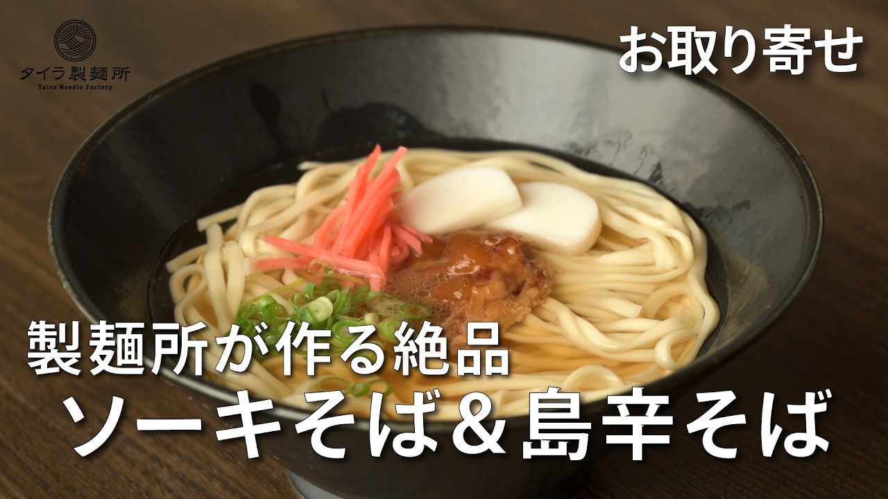 【お取り寄せ】製麺所が作る絶品ソーキそば＆島辛そば｜ごちそうスタイル
