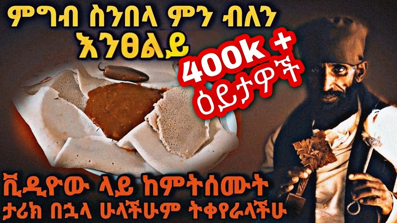 ከዚህ ቪዲዮ በኋላ ከመመገባችሁ በፊት ፀሎት ማድረግ አትረሱም