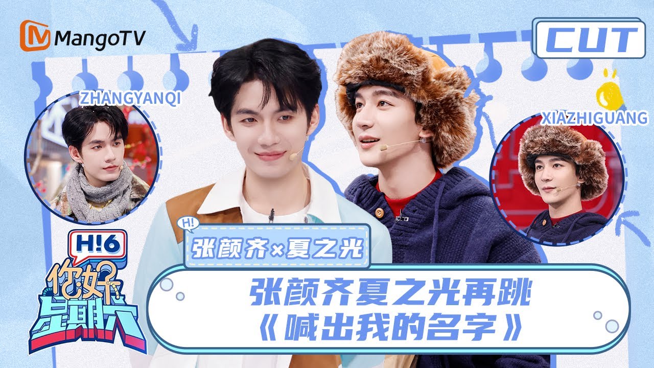【张颜齐&夏之光】张颜齐夏之光再跳《喊出我的名字》 “怨种兄弟”互坑不停 | 你好星期六 Hello Saturday | MangoTV