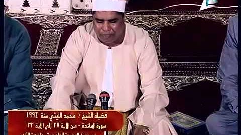 الشيخ محمد الليثى   من سورة المائدة   فيديو اليوم العشرين من رمضان 1435 هـ عام 1994
