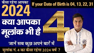 जानिए मूलांक 4 (Birth No. 4) 2024 में Job, Career, Business कैसा रहेगा ? Suresh Shrimali