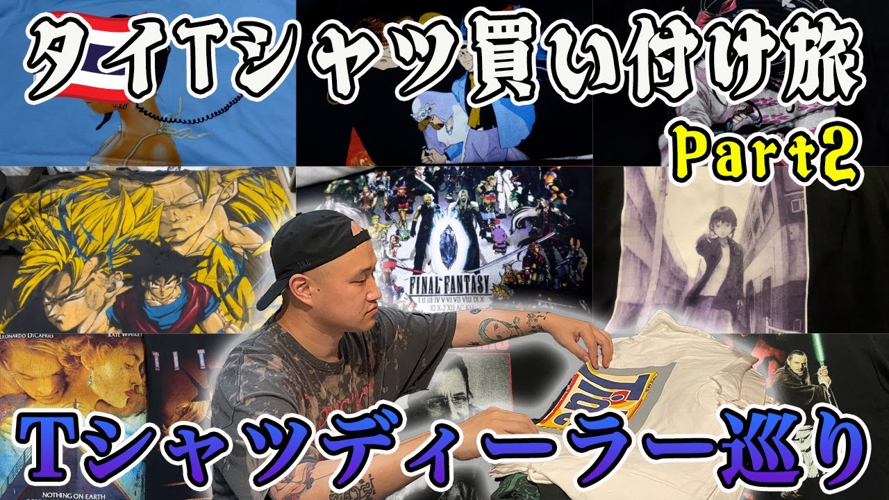 【Part2】お宝続出！タイのディーラーからTシャツ買い付けラッシュ！