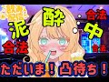 【復活/凸待ち/泥酔】ただいまー－－－！！雛野ナナ復活です！！酔ってまーす！