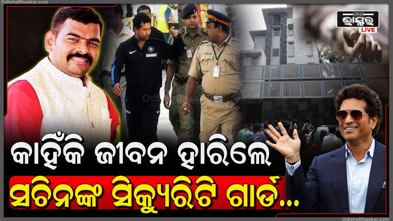 ଏବେ ଆଉ ନାହାନ୍ତି ସଚିନ ତେନ୍ଦୁଲକର ସୁରକ୍ଷା କର୍ମୀ...୮ଦିନ ହେବ ଛୁଟିରେ ନିଜ ଘରକୁ ଯାଇଥିଲେ