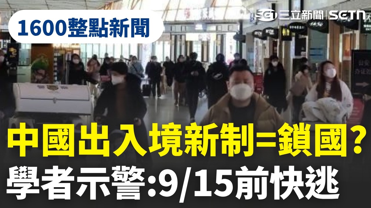 【1600整點新聞】中國頒布「鎖國」新法!學者示警:9/15前快逃|三立新聞網 SETN.com