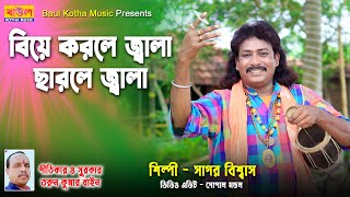 বিয়ে করলে জ্বালা ছাড়লে জ্বালা | BIYE KORLE JALA CHARLIE JALA | শিল্পী - সাগর বিশ্বাস  Baulkothamusic