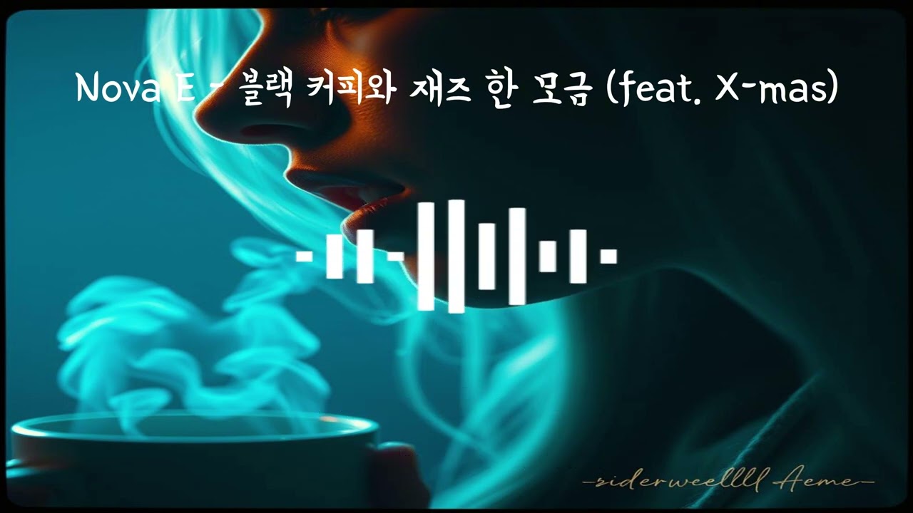 겨울날의 차분하고 성숙한 분위기 속에서 크리스마스를 즐기는 노래 Nova E - 블랙 커피와 재즈 한 모금 (feat. X mas)