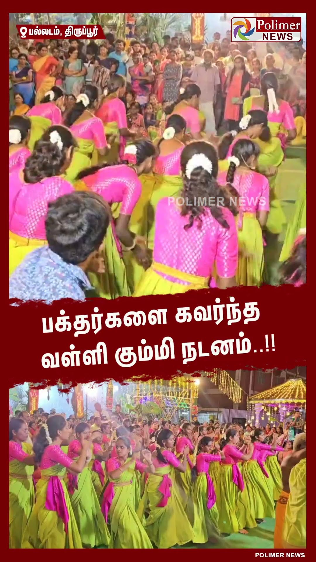 பக்தர்களை கவர்ந்த வள்ளி கும்மி நடனம்..#shorts