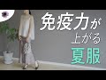 【夏服ガイド】これだけ押さえれば夏をおしゃれに健やかに過ごせる