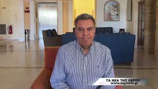 ΤΑ ΝΕΑ ΤΗΣ ΛΕΡΟΥ (21.07.2026)