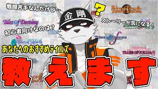 【テイルズ枠】俺のおすすめテイルズをみんなに教える配信【狼獣人Vtuber金剛ナグサ】　#初見歓迎