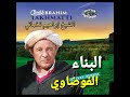 Chikh Brahim Takhmarti - El Faoudhaoui             شيخ ابراهيم تخمارتي - الفوضاوي