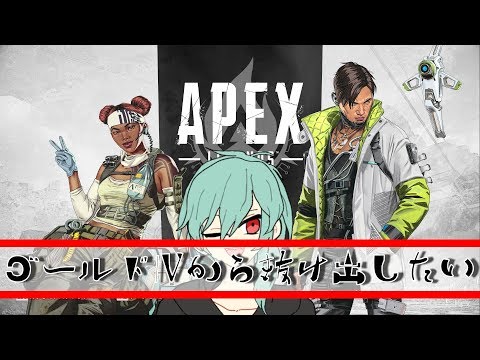 【APEX】ゴールドⅣから抜け出したい