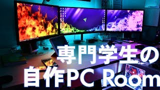 [部屋紹介]専門学生の自作PC部屋紹介