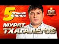 Мурат Тхагалегов 5 Лучших Клипов