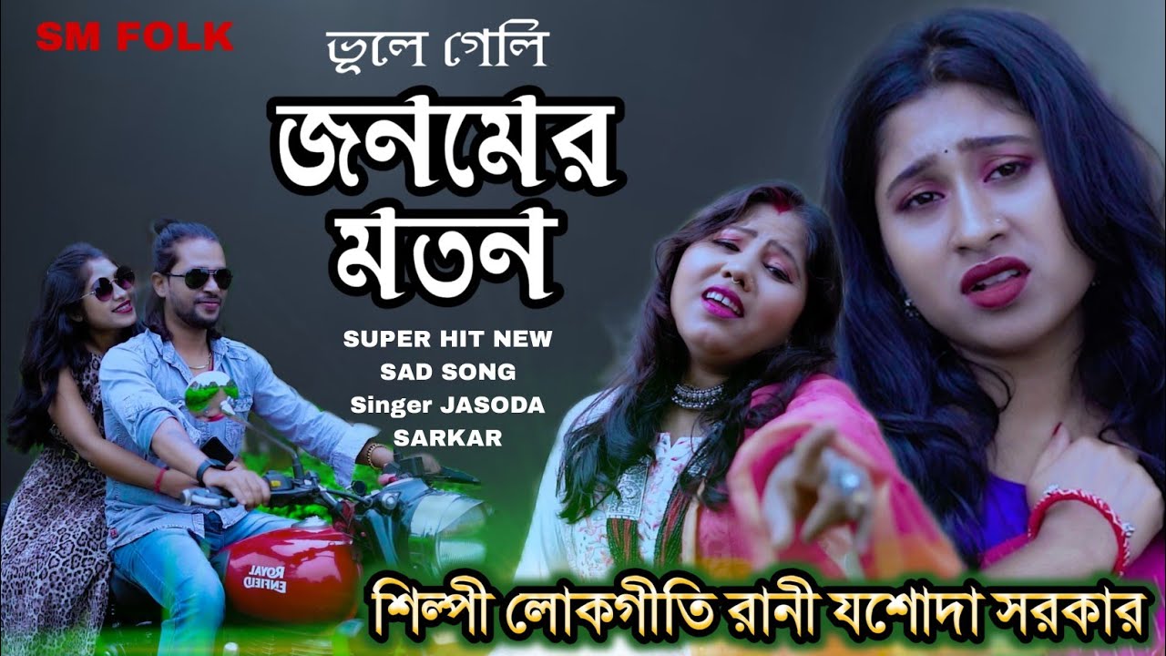 Jina Nehi Jina Sathi Tere Bina | জিনা নেহি  জিনা সাথি | Jasoda Sarkar | যশোদা সরকার | Purulia Song