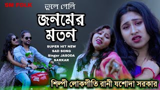 Jina Nehi Jina Sathi Tere Bina | জিনা নেহি  জিনা সাথি | Jasoda Sarkar | যশোদা সরকার | Purulia Song