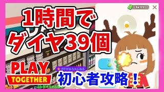 【一緒に遊ぼう】初心者向け！１時間でダイヤ39個GETする方法！【アプリ】 screenshot 2