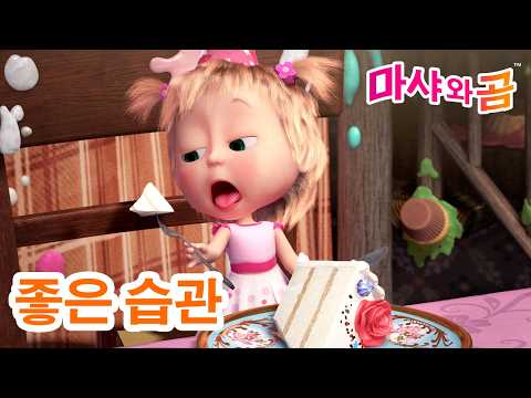 마샤와 곰 👧🐻 새로운 에피소드 🌟 좋은습관 🌱✨ <strong>Good</strong> Habits ☀️ 7월 3일 새 에피소드! 🌟 <strong>Masha</strong> and the Bear