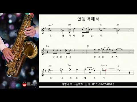 안동역에서 진성 ㅡ 테너색소폰 이명수 엘프 ELF 반주기에 맞춘 꾸밈음 악보