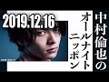 2019 12 16 中村倫也のオールナイトニッポン