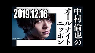 2019 12 16 中村倫也のオールナイトニッポン