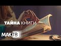 Тайна книги. Что скрыто между строк? МАК ТВ №157