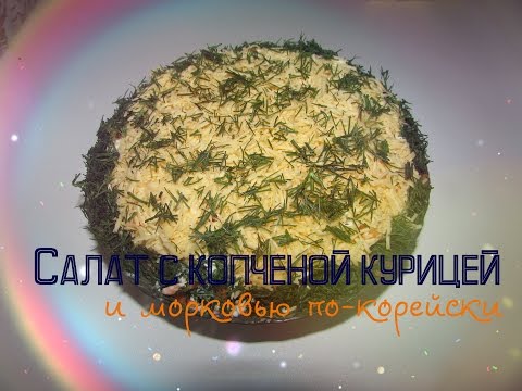 Видео рецепт Салат из копченой курицы с корейской морковью