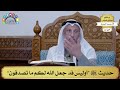 132 حديث ﷺ أوليس قد جعل الله لكم ما تصدقون عثمان الخميس 
