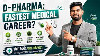 D-Pharma Course Full Details in Hindi: Admission, Fees, Scope & Salary 🎓