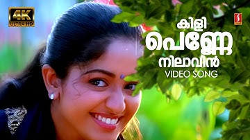 Kilippenne | 4K | Dosth | K J Yesudas | K S Chithra | Vidyasagar | S Ramesan Nair | Dileep