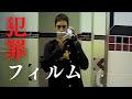 【怖い事件】リアルな映画を撮るために同級生を....スクリームキラーの犯行記録