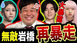 プラスマイナス岩橋 エアガン で 真木よう子 と Hey!Say!JUMP 中島裕翔 に撃たれたと告発 【岩橋良昌】