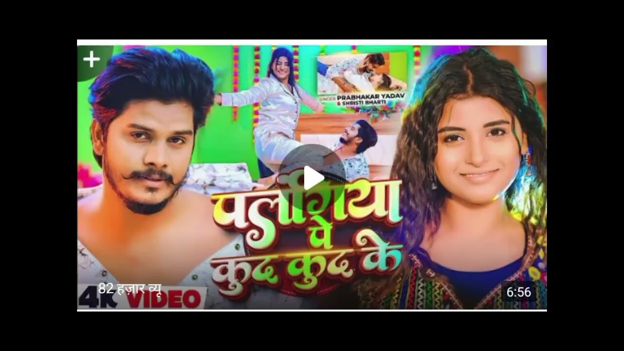 #Playingya pe kud kud ke song viral video 2026 ka new bhojpuri song viral video 