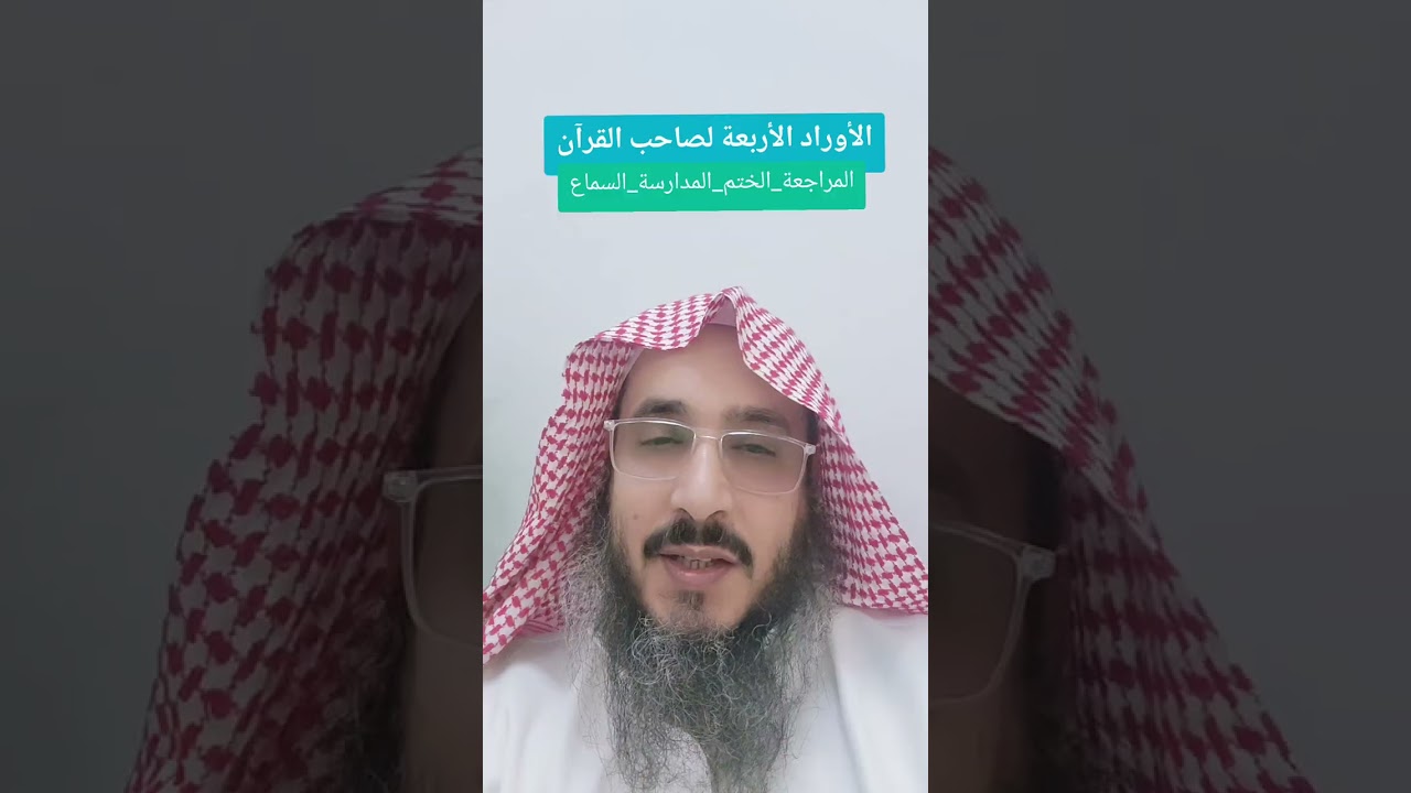 الأوراد القرآنية الأربعة لصاحب القرآن
