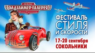 В Москве Пройдет 24-Я Олдтаймер-Галерея: Фестиваль Стиля И Скорости