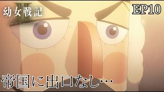 存在Xは微笑む？帝国完全終了か…  10話まとめ 幼女戦記 2期