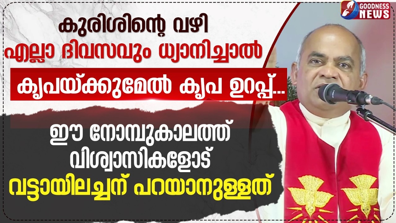 ഈ നോമ്പുകാലത്ത് വിശ്വാസികളോട് വട്ടായിലച്ചന് പറയാനുള്ളത്|SPEECH|FR XAVIER KHAN VATTAYIL| GOODNESS TV