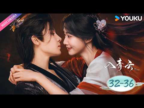 💫限免💫 | ENGSUB【入青云 Love in The Clouds】EP32-36 | 🌟马甲之下是真心，斗爱之中守正义 | 侯明昊 / 卢昱晓 | 古装 | YOUKU Mini Drama