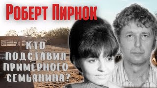 Роберт Пирнок: коррупция, смертельная авария и семейные тайны