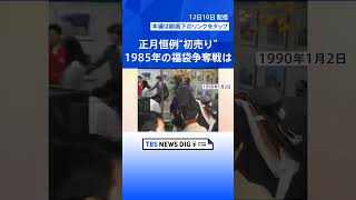 「お正月は休みます」拡大中　スーパー＆デパートを調査、コンビニ台頭で変化も…【Nスタ解説】｜TBS NEWS DIG #shorts