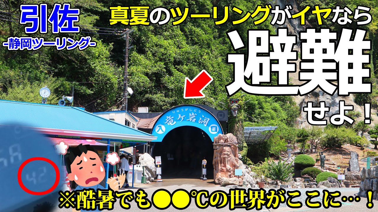 【静岡ツーリング】酷暑はここへ避難だ！40℃越えでも年中●●℃の場所が天国すぎる【モトブログ/Z900RS】【引佐】【竜ヶ岩洞】