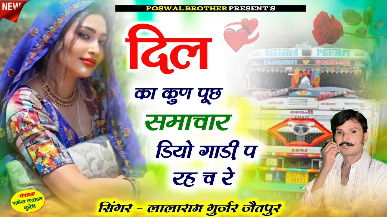 ड्राईवर भाइयों के लिए || दिल का कुण पूछ समाचार डियो गाड़ी प रह च रे || लालाराम जैतपुर #trending