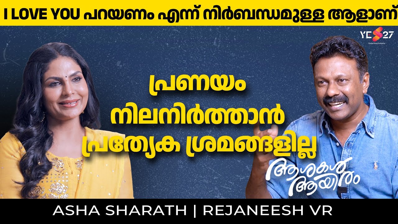 എന്താണ് ദൃശ്യം 3 എന്ന ആകാംക്ഷ ഏപ്രിൽ 2 വരെ | Asha Sharath | Rejaneesh VR #rejaneeshvr #ashasharath