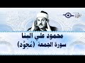 محمود علي البنا سورة الجمعة مجود 