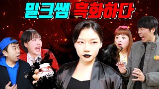 밀크쌤이 흑화가 된 이유!...(ft.급식왕vs흑화된 밀크쌤)