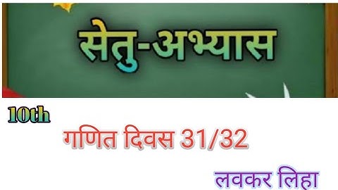 Bridge course (सेतु अभ्यास) | गणित Class 10th| ||(Day 31/32) || #bridgecourse​ ☺️☺️