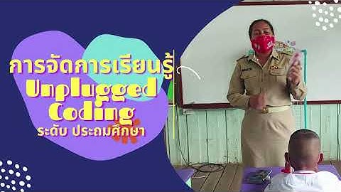 CODING Achievement Awards ประเภท Unplugged Coding ระดับประถมศึกษา โรงเรียนบ้านโคกพนมดี