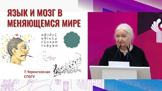 Язык и мозг в меняющемся мире  Татьяна Черниговская