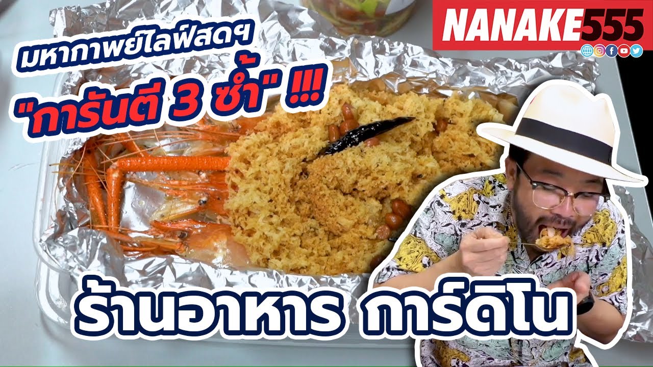 ร้านการ์ดิโน | #มหากาพย์ไลฟ์สดรีวิวอาหารช่วยชาติ ความอร่อยระดับ " 3 ซ้ำ "!!!
